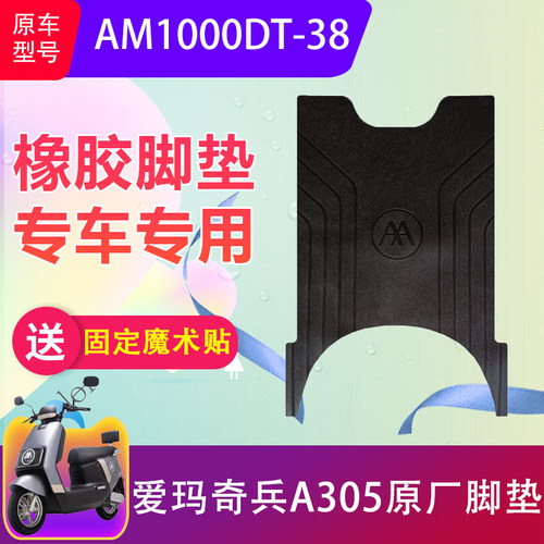 适用于爱玛奇兵A305电动车脚垫AM1000DT-38电瓶车脚踏垫加厚防水