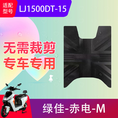 适用绿佳赤电-M电动车脚垫LJ1500DT-15电瓶车防水脚踏垫加厚防滑