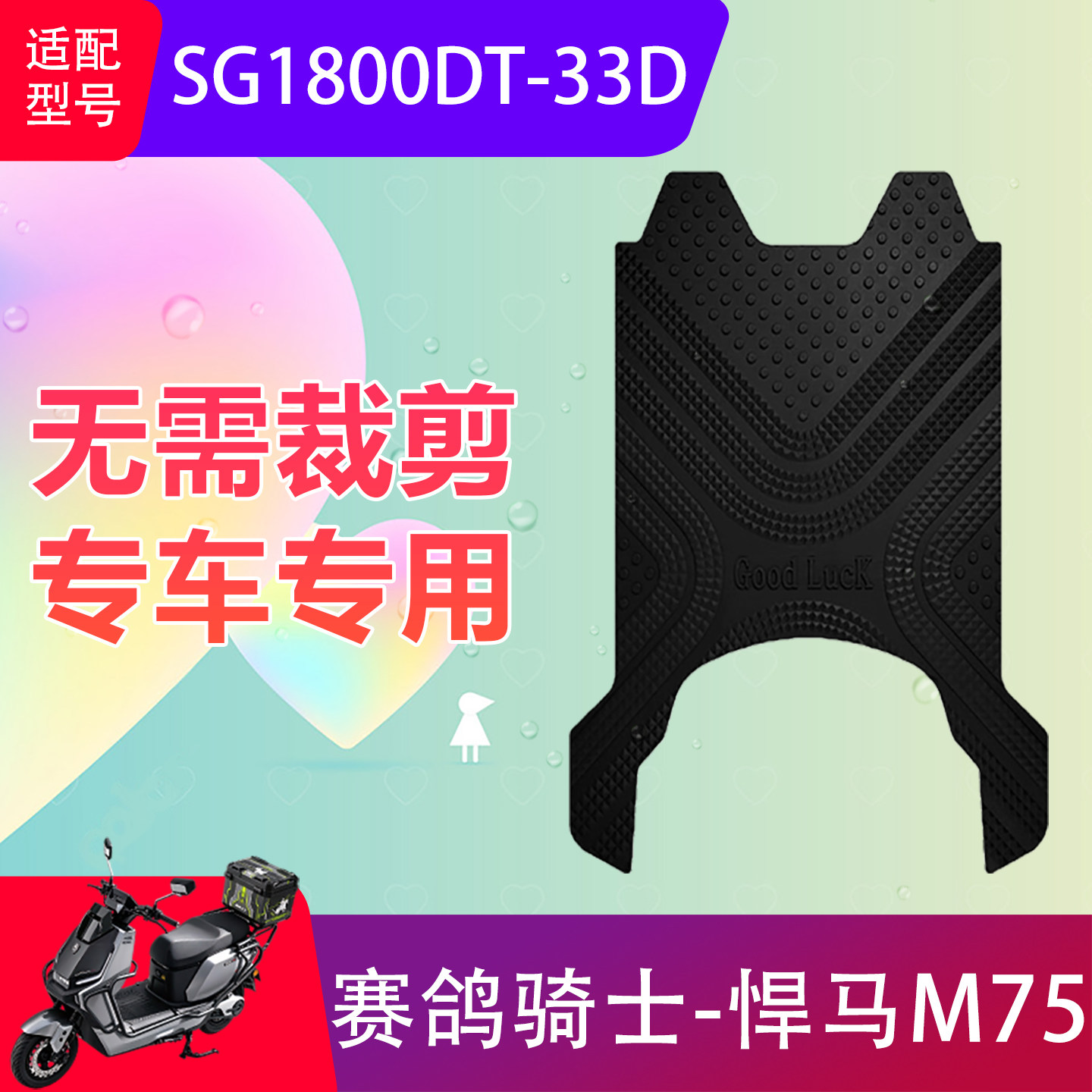 适用于赛鸽悍马M75电动车脚垫SG1800DT-33D电瓶车防水脚踏垫防滑