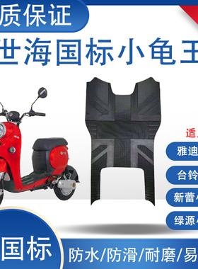适用于台铃可韵雅迪欧曼绿源ZAF小钱龟新国标电动车脚垫通用防水