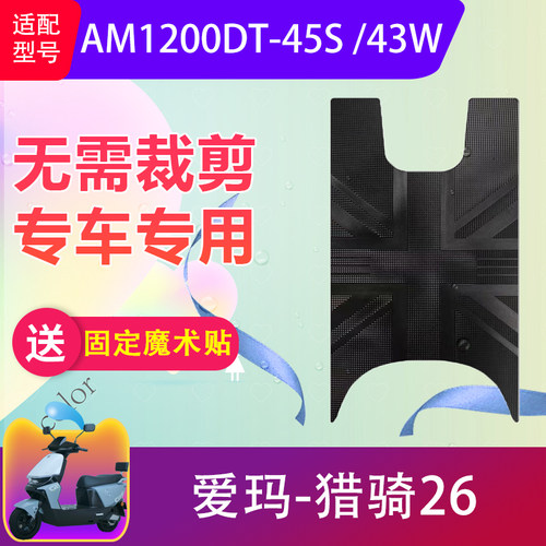 适用爱玛猎骑26电动车脚垫AM1200DT-45S/43W电瓶车脚踏垫防水防滑