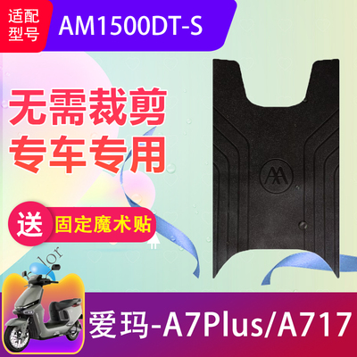 适用爱玛A7Plus/A717电动车脚垫AM1500DT-S电瓶车橡胶脚踏垫防水
