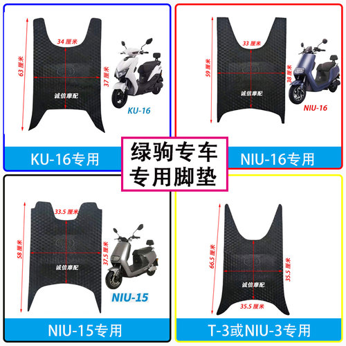 适用于绿驹NIU-15/16绿驹T-3/NIU-3绿驹KU-16电动车脚垫专用防水