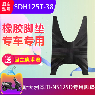 适用于新大洲本田NS125D专用脚垫踏板摩托车电喷SDH125T-38脚踏垫