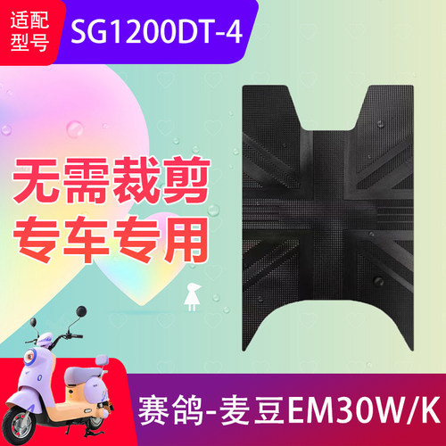 适用赛鸽麦豆EM30W/K电动车脚垫SG1200DT-4电瓶车防滑脚踏垫防水