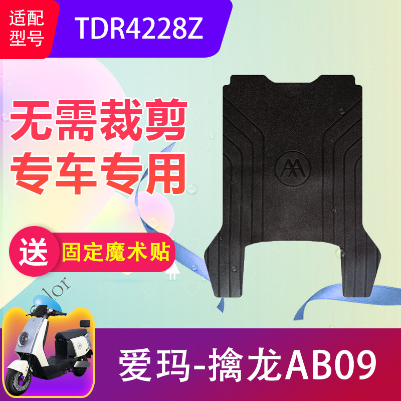 适用于爱玛擒龙AB09电动车脚垫TDR4228Z电瓶车防滑橡胶脚踏垫加厚,电动车/配件/交通工具,电动车脚垫,淘宝优惠券,粉丝福利购,淘宝优惠卷