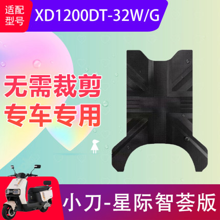 适用于小刀星际智荟版电动车脚垫XD1200DT-32W/G电瓶车脚踏垫防水