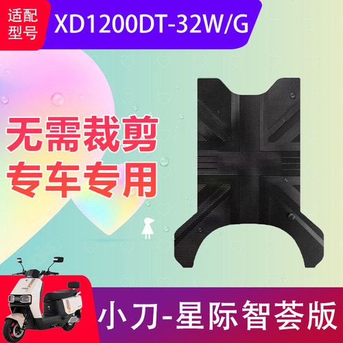 适用于小刀星际智荟版电动车脚垫XD1200DT-32W/G电瓶车脚踏垫防水