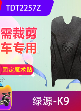 适用于绿源K9电动车脚垫TDT2257Z电瓶车脚踏垫专用防水防滑加厚