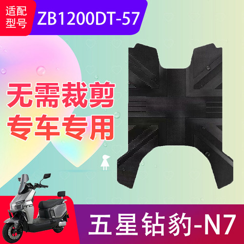 适用五星钻豹N7电动车脚垫ZB1200DT-57电瓶车防水脚踏垫加厚防滑