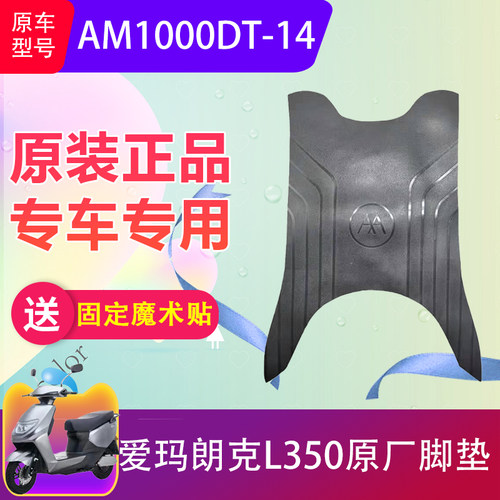 适用于爱玛朗克L350电动车脚垫AM1000DT-14电瓶车脚踏垫原装防水