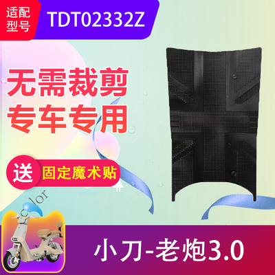 适用于小刀老炮3.0电动车脚垫TDT02332Z电瓶车防水橡胶脚踏垫防滑
