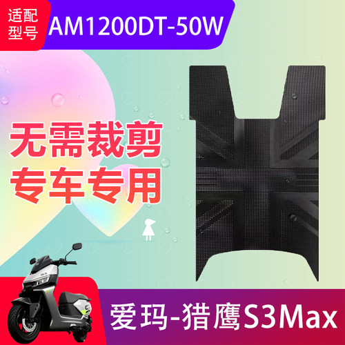 适用爱玛猎鹰S3Max电动车脚垫AM1200DT-50W电瓶车防滑脚踏垫防水