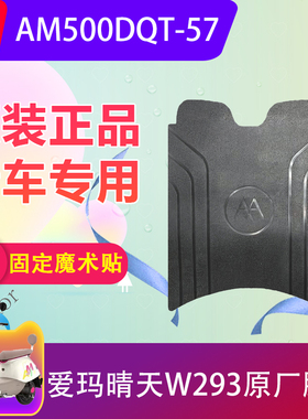 爱玛晴天W293电动车脚垫原厂AM500DQT-57电瓶车脚踏垫加厚防水