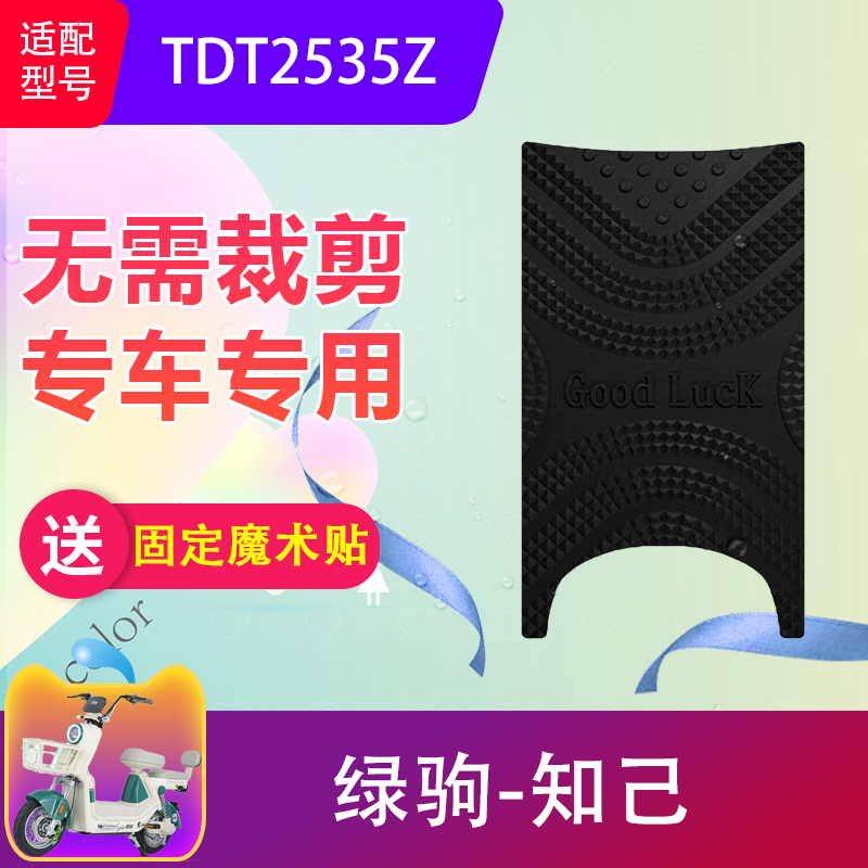 适用于绿驹知己电动车脚垫TDT2535Z电瓶车防水橡胶脚踏垫加厚防滑