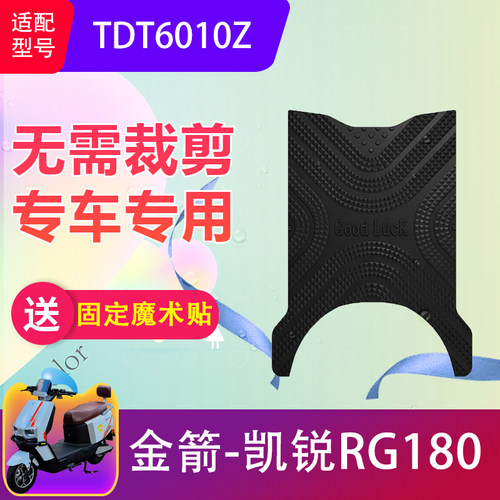 适用金箭凯锐RG180电动车脚垫TDT6010Z电瓶车防滑脚踏垫加厚防水