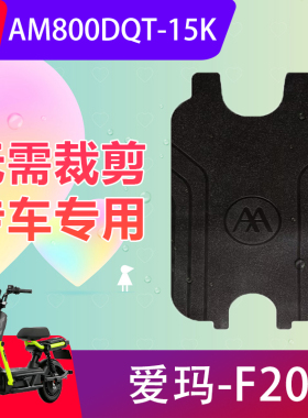 适用爱玛F20电动车脚垫AM800DQT-15K电瓶车防水脚踏垫踏板垫防滑