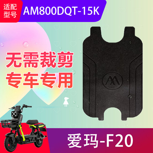 适用爱玛F20电动车脚垫AM800DQT-15K电瓶车防水脚踏垫踏板垫防滑