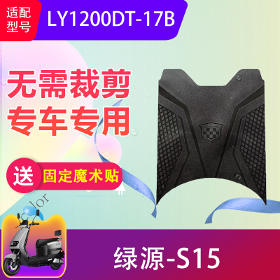 适用于绿源S15电动车脚垫LY1200DT-17B电瓶车脚踏垫加厚防水防滑