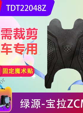 适用于绿源宝拉ZCM电动车脚垫TDT22048Z电瓶车橡胶脚踏垫防水耐磨