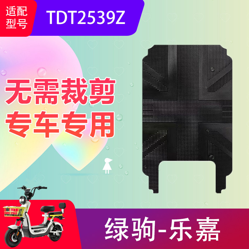 适用绿驹乐嘉电动车脚垫TDT2电动车脚垫