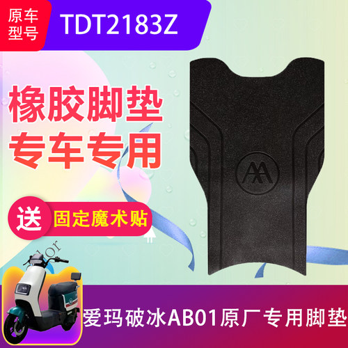 适用于爱玛破冰AB01电动车脚垫TDT2183Z电瓶车防水脚踏垫加厚防滑