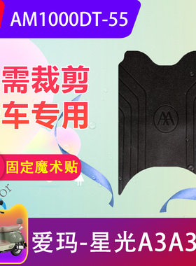 适用爱玛星光A3A309电动车脚垫AM1000DT-55电瓶车防水脚踏垫防滑
