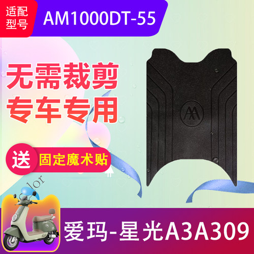 适用爱玛星光A3A309电动车脚垫AM1000DT-55电瓶车防水脚踏垫防滑