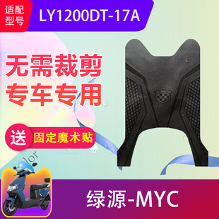 17A电瓶车橡胶防水脚踏垫加厚 适用于绿源MYC电动车脚垫LY1200DT