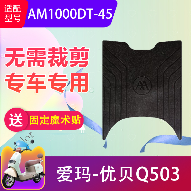 爱玛优贝Q503电动车橡胶防水脚垫