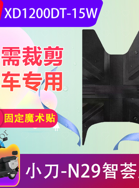 适用小刀N29智荟版电动车脚垫XD1200DT-15W电瓶车橡胶脚踏垫加厚