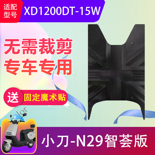 适用小刀N29智荟版电动车脚垫XD1200DT-15W电瓶车橡胶脚踏垫加厚