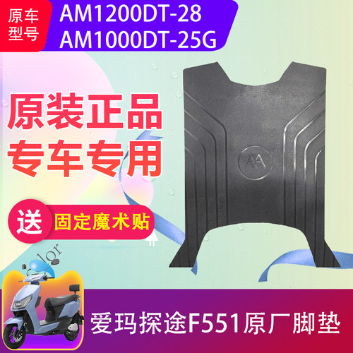 爱玛探途F551原厂专用脚垫加厚