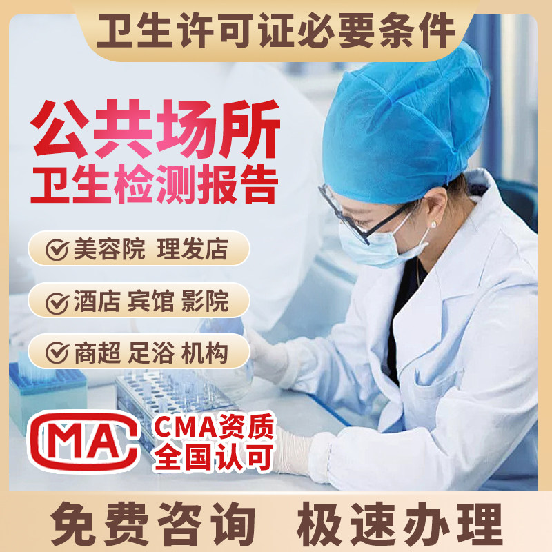 公共场所卫生检测报告 CMA空调评价美容美发理发店卫生许可证检测