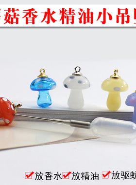 琉璃蘑菇精油瓶吊坠DIY配件