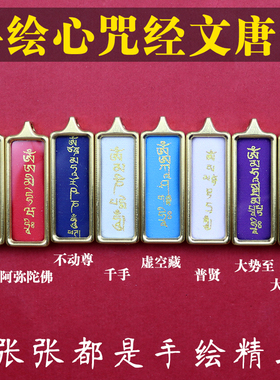 钛钢迷你手绘唐卡生肖本命佛心咒