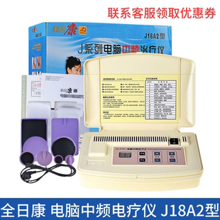 全日康电脑中频治疗器家用J18A2颈椎肩周炎医用理疗仪腰椎治疗仪