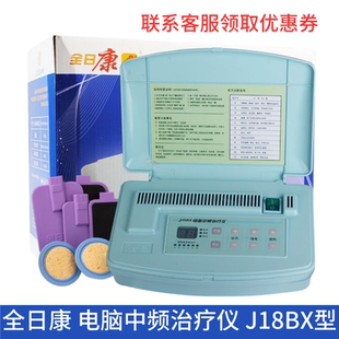 全日康电脑中频理疗仪医家用电疗仪腰间盘突出颈椎病治疗仪J18BX