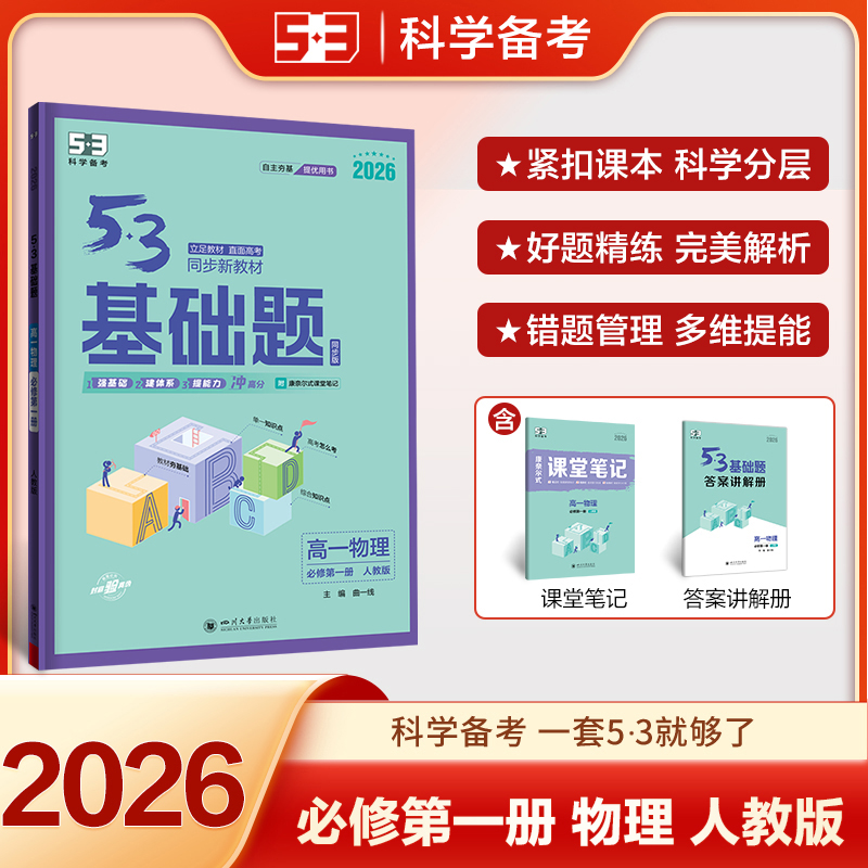 曲一线53基础题高一物理