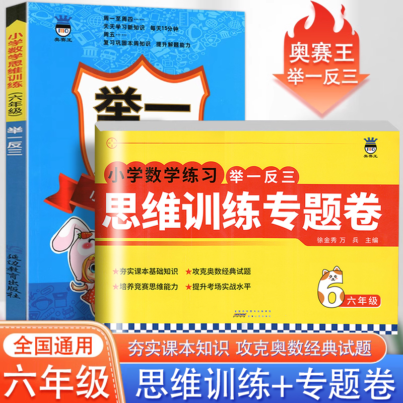 新版 全套2本 六年级数学小学奥赛王举一反三+思维训练专题卷奥数经典试题6年级上下全一册小学数学竞赛思维训练期末复习冲刺 书籍/杂志/报纸 小学教辅 原图主图