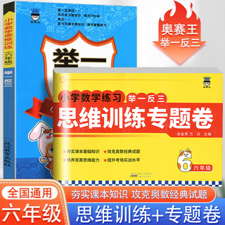 新版 全套2本 六年级数学小学奥赛王举一反三+思维训练专题卷奥数经典试题6年级上下全一册小学数学竞赛思维训练期末复习冲刺