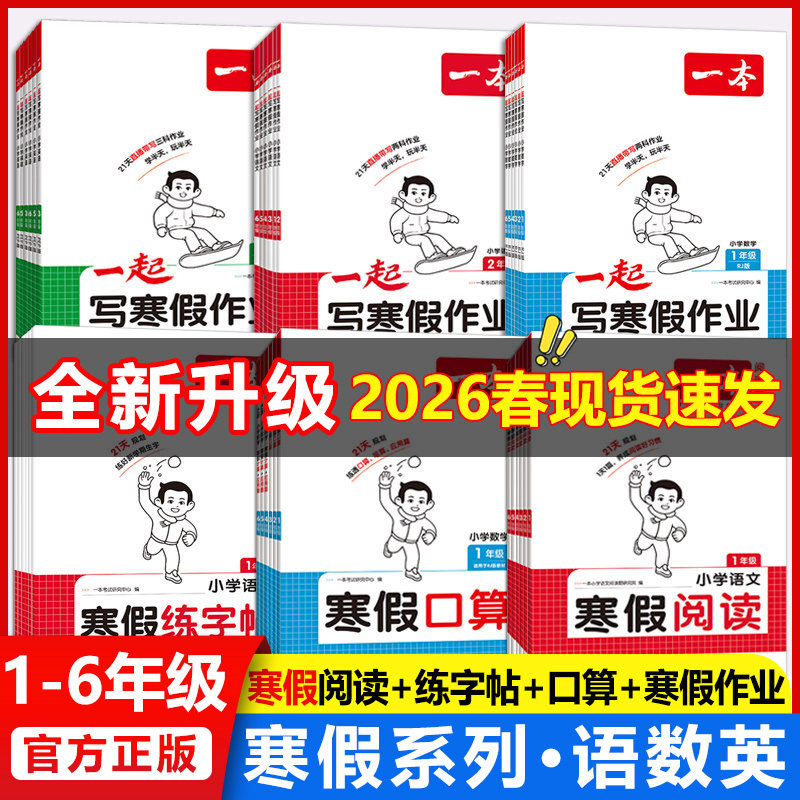 2026春适用一本寒假衔接一起写寒假作业一二三四五六年级语文数学英语阅读口算练字帖人教北师寒假专项训练计算题寒假衔接一本通,书籍/杂志/报纸,小学教辅,淘宝优惠券,粉丝福利购,淘宝优惠卷