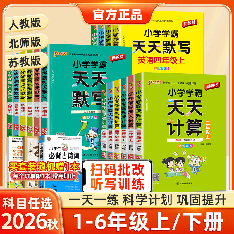 2026秋小学学霸天天默写一年级天天计算二年级三四五六年级上册下册人教版语文数学英语北师苏教版口算天天练同步训练习册pass绿卡