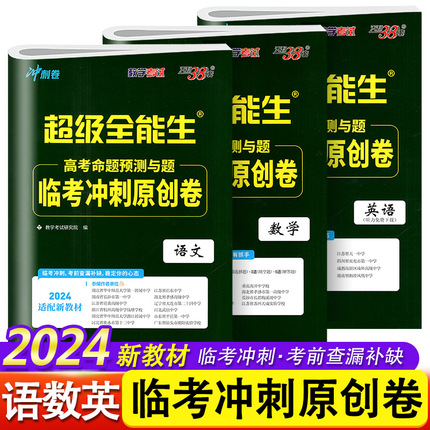 天利38套超级全能生2024高考临考冲刺原创卷语文数学英语适配新教材 猜题卷押题卷预测密卷联考卷高中三年级冲刺复习 含答题卡