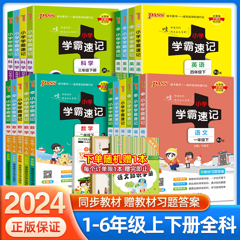 2024版小学学霸速记一年级二年级三年级四年级五六年级下册语文数学英语科学道德与法治人教版课堂笔记同步练习册全解知识手册上册-封面