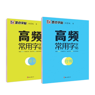 墨点高频常用字字帖荆霄鹏楷书行楷练字贴成人硬笔书法练字本初学者控笔训练高中大学生入门练习专用男生女生临摹速成硬笔书法字体