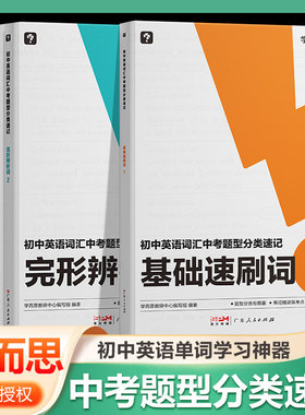 学而思初中英语词汇中考题型分类速记2000+单词背记学习神器中小学适用全国通用新课标三级词汇教材差距词阅读拓展词