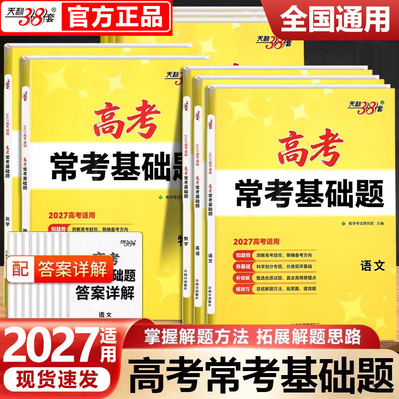 2027适用高考天利38套高考常考基础题语文数学英语物理化学政治生物历史地理全国通用新教材高三一轮复习真题训练专项模拟试卷