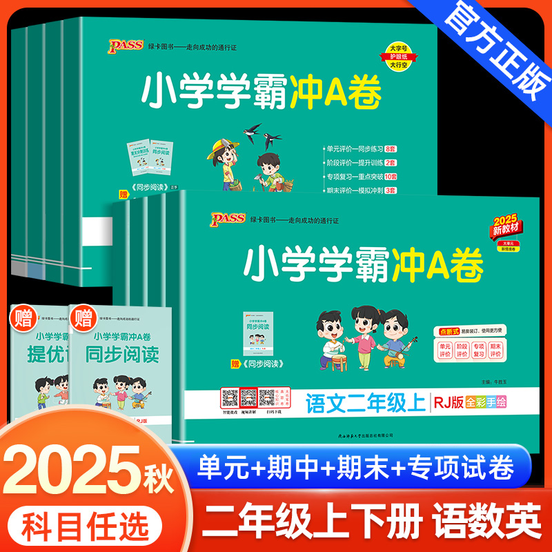 2025小学学霸冲A卷二年级上下册