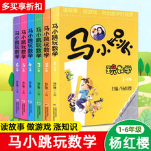 马小跳玩数学小学生一年级二年级三四五六年级上册下册趣味数学绘本儿童书籍课外阅读杨红樱系列淘气包数学故事书